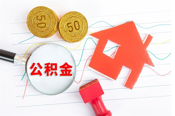 琼中公积金可以提多少（住房公积金可以提取多少额度）