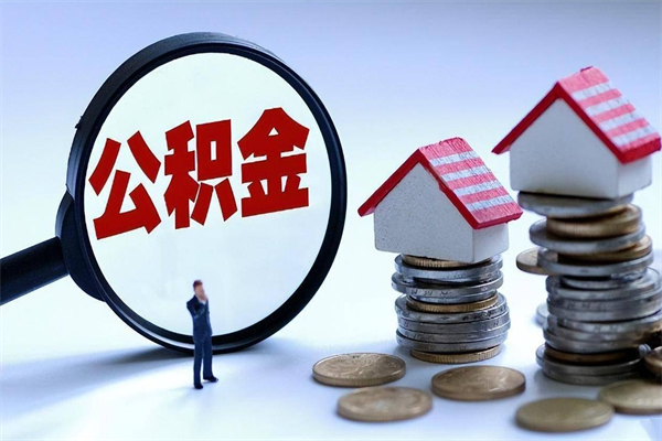 琼中辞职住房公积金怎么领取（辞职了住房公积金怎么拿）