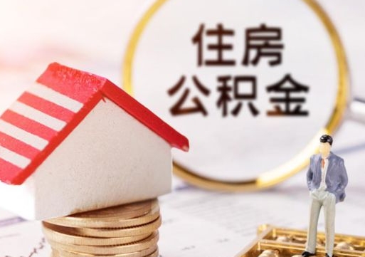 琼中住房公积金不在工作了怎么取（不在单位了住房公积金还能取出来）