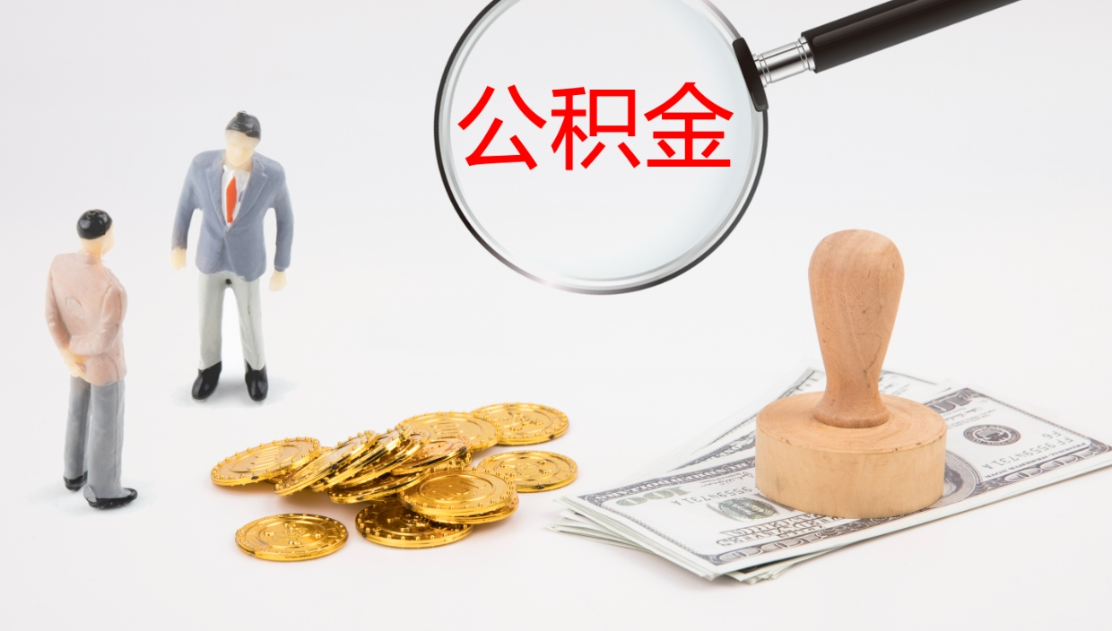 琼中房屋公积金怎么取出来（如何取出住房公积金）