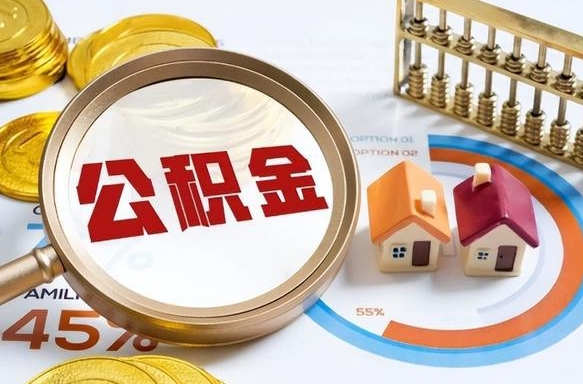 琼中个人住房离职公积金如何取（住房公积金个人离职提取）