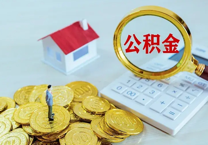 琼中离开怎么取公积金（离开一个城市取走住房公积金）