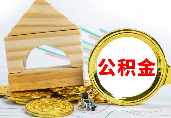 琼中公积金封存怎么取（住房公积金封存怎么取）