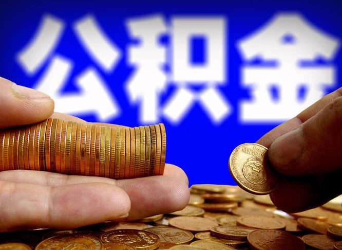 琼中离职单丢了能取公积金吗（离职证明掉了公积金能取出来吗）